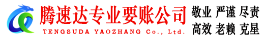 青山腾速达收债公司